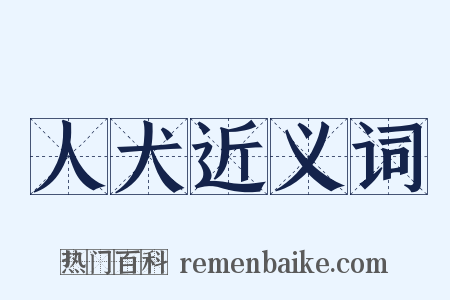 人犬近义词是什么意思的图片